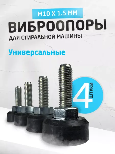 Brophess Ножки для стиральной машины от вибрации М10 универсальные