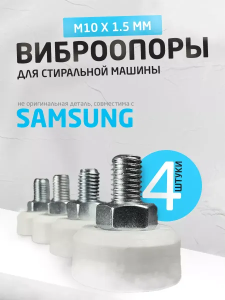 Brophess Ножки для стиральной машины Samsung М10 от вибрации