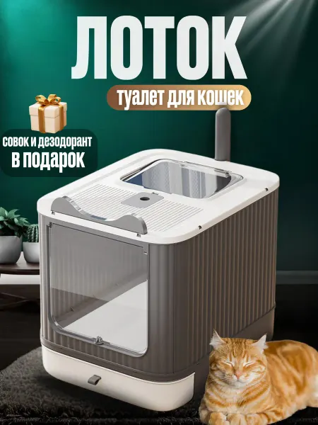 Broro Лоток туалет для кошек большой закрытый