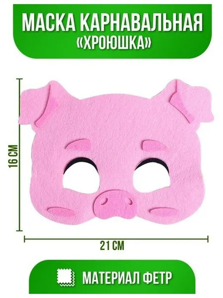 ТероПромМаска карнавальная «Хрюшка», фетр, 5048558