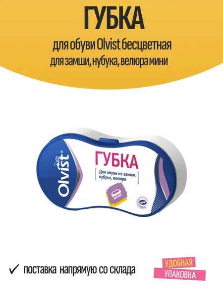 Губка для обуви Olvist бесцветная для замши, нубука, велюра мини