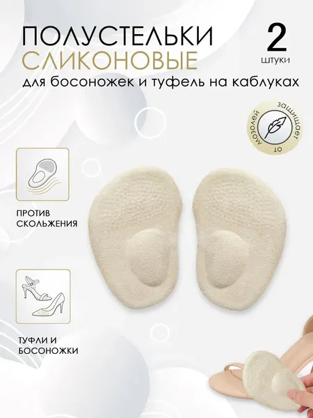 Силиконовые полустельки с ортопедической поддержкой для босоножек и туфель на каблуках