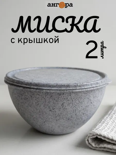 Салатник с крышкой пластиковый 2 литра Ангора, для кухни, серый гранит