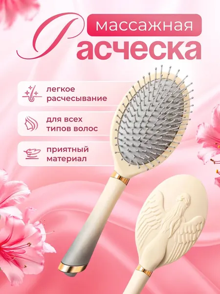 Расческа "Ангел", массажная, для всех видов волос, компактная, abs пластик