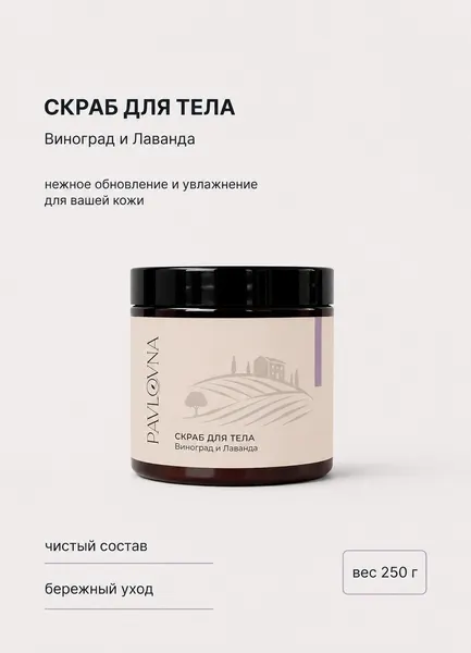 Сахарный скраб для тела "Виноград и Лаванда" (Grape & Lavender), PAVLOVNA, для всех типов кожи, 250г