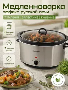 Медленноварка с эффектом русской печи ENDEVER VITA-113, 380 Вт, керамическая чаша на 8 литров, нержавеющая сталь