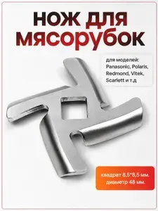 Нож к мясорубке Panasonic, Polaris, Redmond, Vitek, Scarlett и т. д