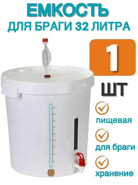 Улучшенный комплект для брожения (бак для брожения, ферментр), 32 л - 1 шт