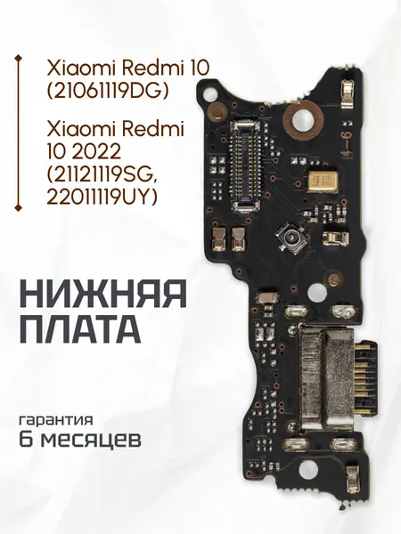 Плата на системный разъем (нижняя плата) для телефона Xiaomi Redmi 10, Redmi 10 2022
