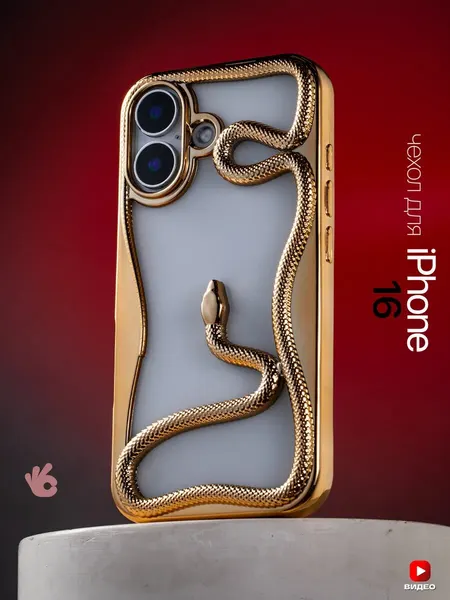 Чехол О'Кейси "Змея", для iPhone 16, защита камеры, поддержка беспроводной зарядки
