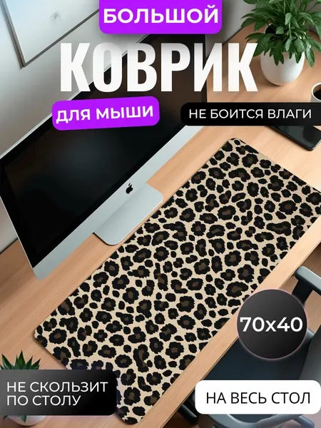 Коврик для мышки большой, игровой "Леопардовый принт" , 70 см x 40 см