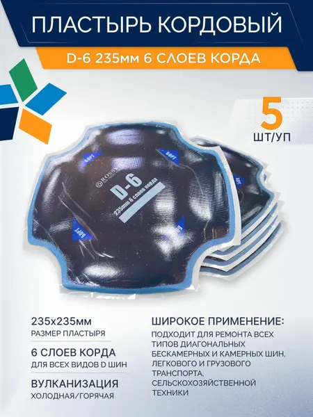 Пластырь кордовый D-6 для холодной вулканизации 235мм, 5шт/уп 235*235мм
