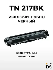 Картридж DS TN-217BK для принтеров Brother DCP-L3550, HL-L3230CDW, hl-l3270cdw, MFC-L3770CDW черный