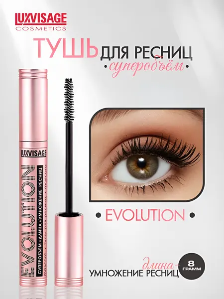 Тушь для ресниц LUXVISAGE EVOLUTION суперобъем-длина-умножение ресниц, черная