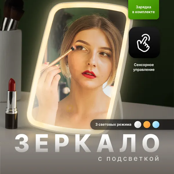 Зеркало настольное с подсветкой для макияжа, косметическое с регулировкой яркости
