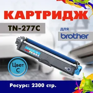 Картридж Opticart TN-277C голубой для принтера Brother Brother HL-L3210CW