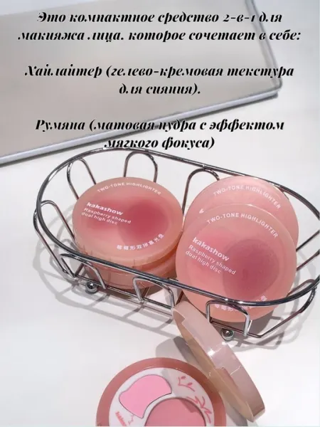 Румяна и хайлайтер 2-в-1 Kakashow — кремово-пудровая текстура для естественного сияния - Макияж лица