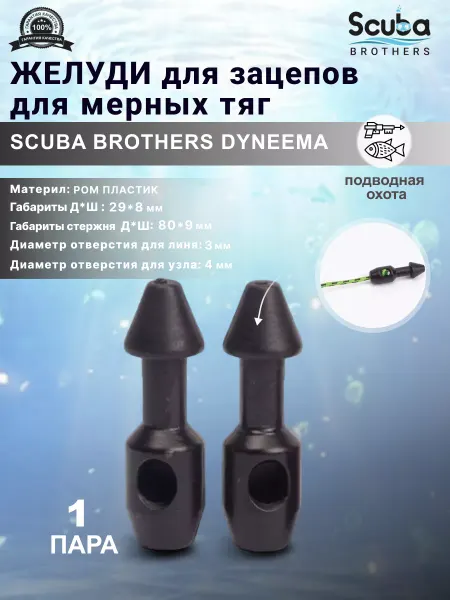 SCUBA BROTHERS Желуди для зацепов SB DYNEEMA черные, пара