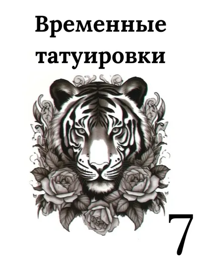 Татуировки переносимы на теле, временные - Временные татуировки и хна для мехенди