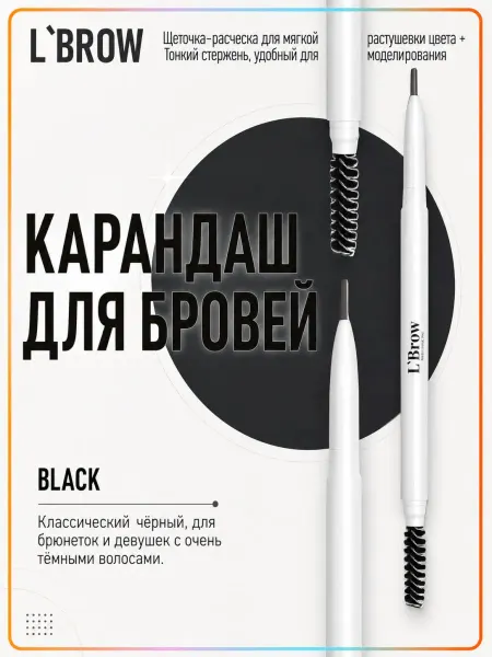 L`Brow Карандаш для бровей с разделительной щеточкой (Black)