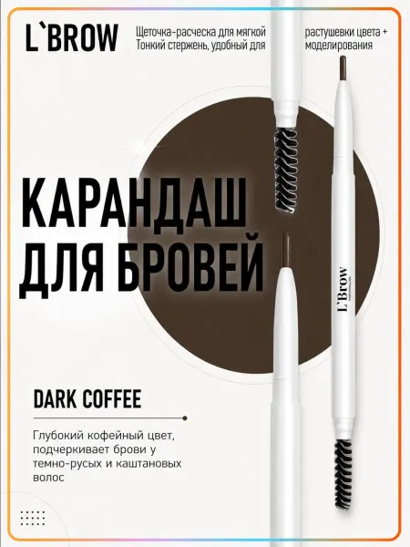 L`Brow Карандаш для бровей с разделительной щеточкой (Dark Coffee)