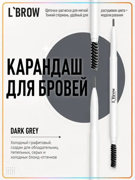 L`Brow Карандаш для бровей с разделительной щеточкой (Dark Gray)