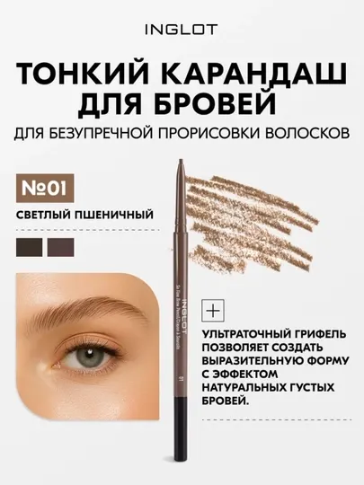 INGLOT So Fine Brow Pencil профессиональный карандаш для бровей с щеточкой