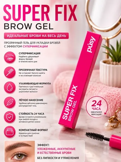 ​Гель для бровей PÚSY Super Fix Brow Gel, прозрачный фиксатор