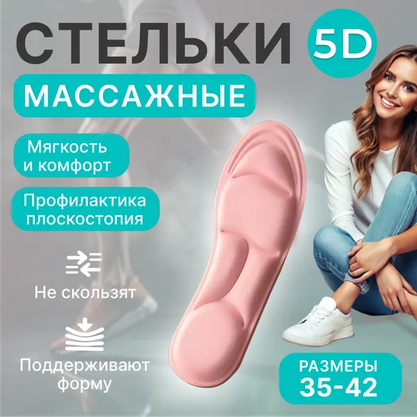 Массажные стельки Анатомические "Мягкие Розовые" 5D, размер 35-36