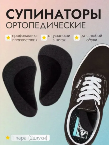 Ортопедические стельки для стопы, супинатор, коррекция плоскостопия, 2 шт(1 пара)