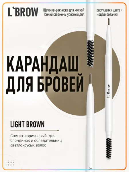 L`Brow Карандаш для бровей с разделительной щеточкой (Light Brown)