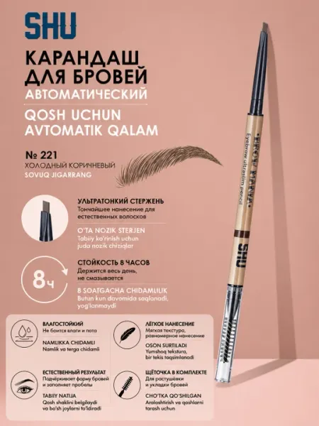 Автоматический карандаш для бровей BROW MANIA от SHU