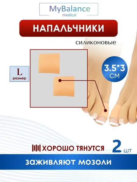 Ортопедический силиконовый напальчник MyBalance для ног от мозолей, для лечения деформаций, 2 шт.