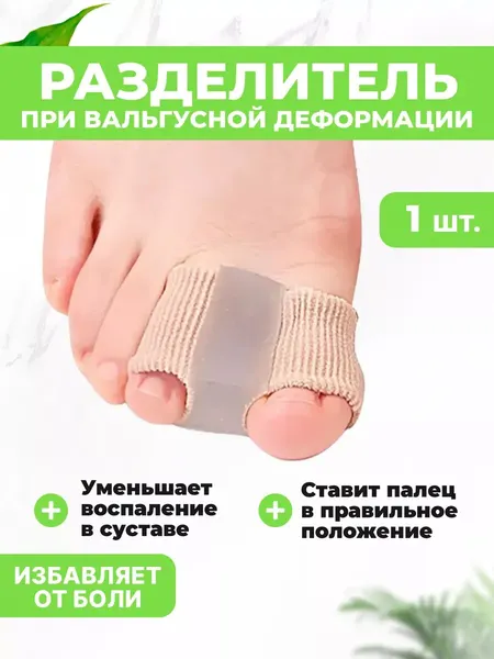 Разделитель для пальцев ног QuisLife с межпальцевой перегородкой