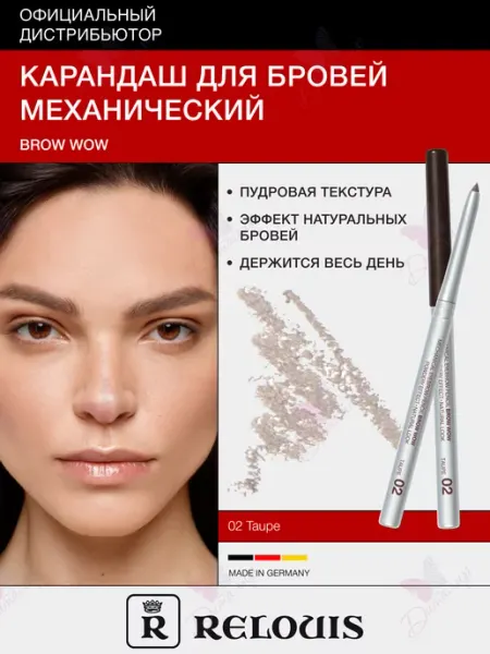 RELOUIS Автоматический карандаш для бровей BROW WOW