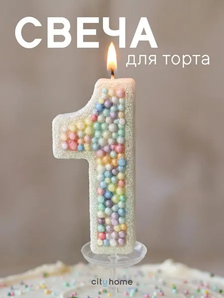 Свеча для торта цифра 1, декоративная свеча со шпажкой, для детского праздника, разноцветная