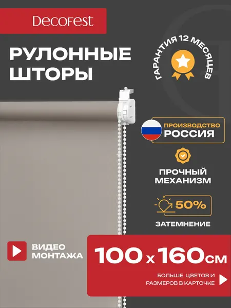 Рулонные шторы "Плайн Какао", DECOFEST, полупрозрачные, 100 х 160 см