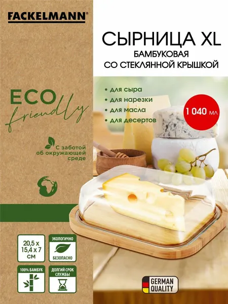 Сырница FACKELMANN 21,5*16,5*7 см со стеклянной крышкой и поддоном из бамбука, контейнер для сыра, масла и нарезки, сыр
