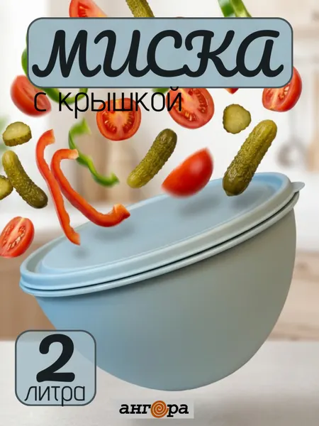 Салатник с крышкой пластиковый 2 литра Ангора, для кухни, индиго