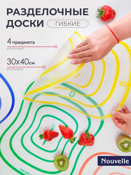 Набор разделочных досок Nouvelle, пластик, гибкие, подвесные, разноцветные 4шт