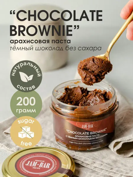 JamBar Арахисовая паста "Chocolate brownie" с шоколадом без сахара