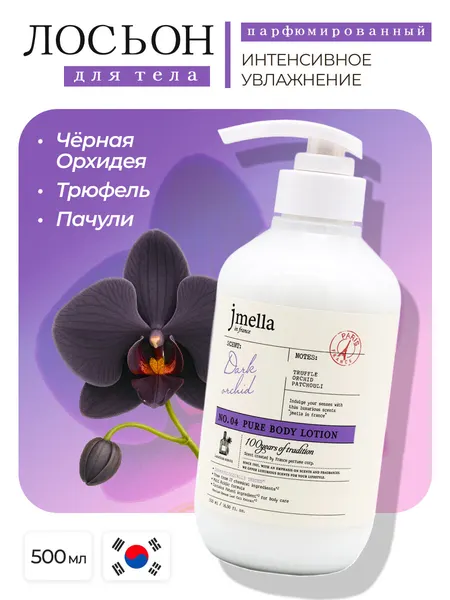 Jmella Лосьон для тела парфюмированный "Темная орхидея" 500 мл In France Dark Orchid Body Lotion