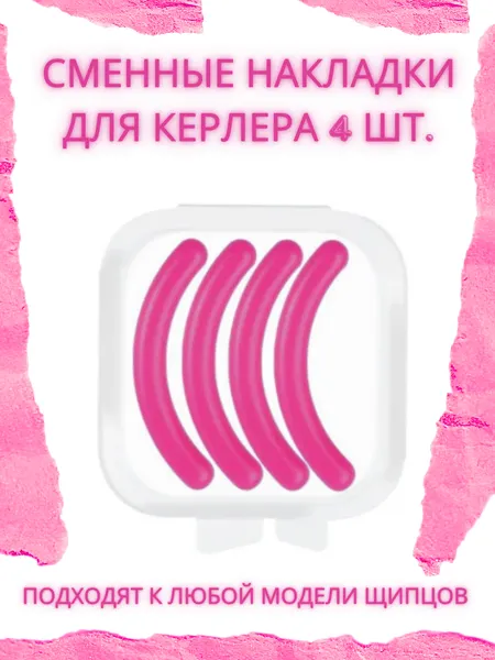 Резинки накладки розовые для щипцов керлеров для ресниц, 4 шт.