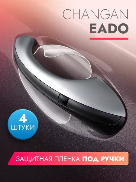 Brozo Защитная пленка под ручки автомобиля Changan Eado 4 штуки