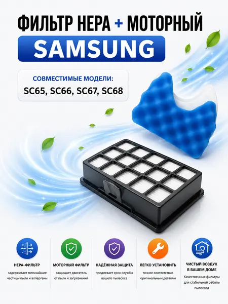 Набор фильтров для пылесоса Samsung BRUNER моторный микрофильтр и HEPA фильтр (MPVC-1013)