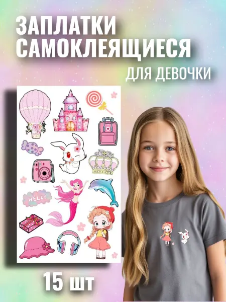 Фурнитура ВВ Заплатки на одежду самоклеящиеся для девочки