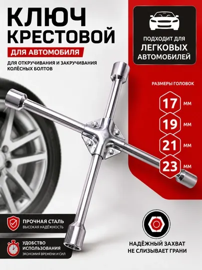 Ключ баллонный крестовой 17×19×21×23 мм для автомобиля – усиленный колесный ключ из стали - Уход за шинами и дисками