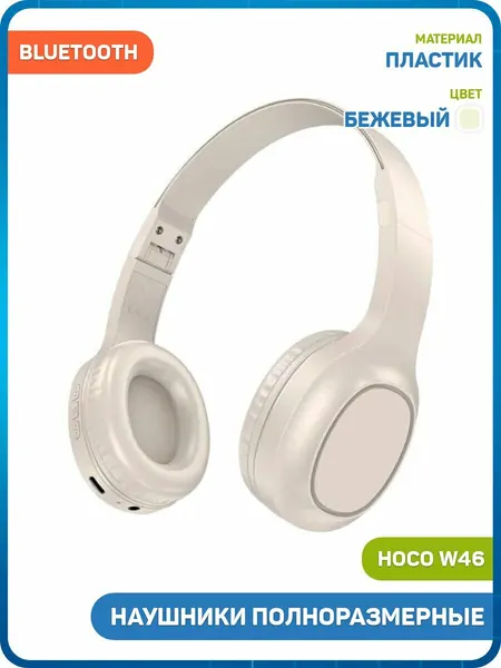 Наушники полноразмерные беспроводные Hoco W46 (Bluetooth) бежевый