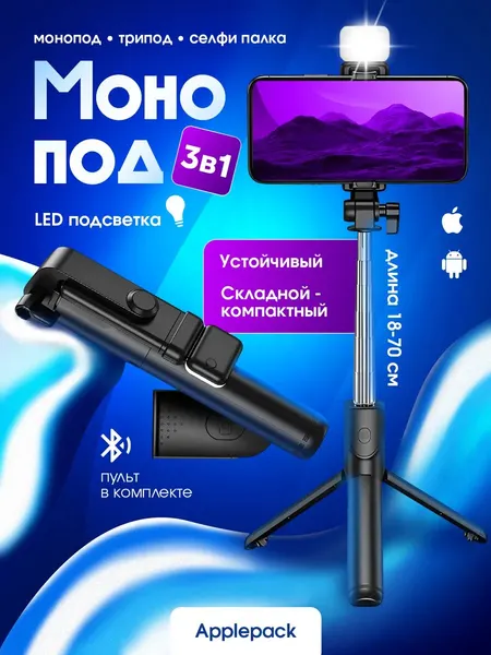 Монопод штатив с пультом и подсветкой