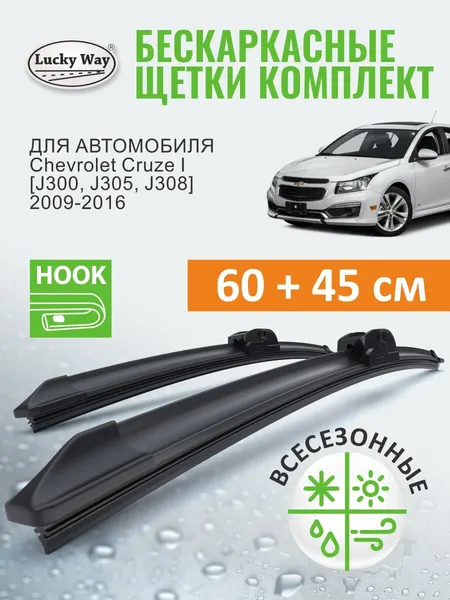 Дворники Chevrolet Cruze 1 [J300, J305, J308] 2009-2013, 2014, 2015, 2016, 2017, 2018, 2019 (Шевроле Круз), Щетки стеклоочистителя бескаркасные Lucky Way 600 450 мм